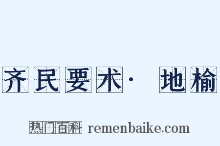 齐民要术·地榆是什么意思的图片